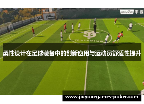 柔性设计在足球装备中的创新应用与运动员舒适性提升
