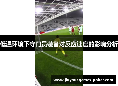 低温环境下守门员装备对反应速度的影响分析