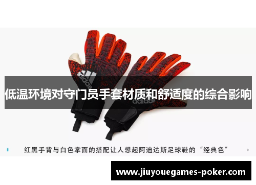 低温环境对守门员手套材质和舒适度的综合影响
