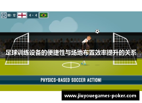 足球训练设备的便捷性与场地布置效率提升的关系